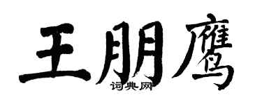 翁闓運王朋鷹楷書個性簽名怎么寫