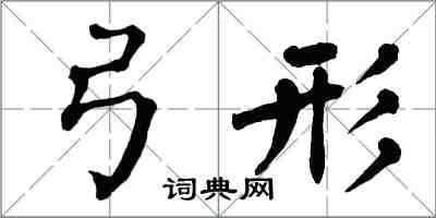 翁闓運弓形楷書怎么寫