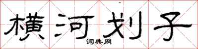 曾慶福橫河划子隸書怎么寫