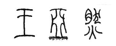 陳墨王亞然篆書個性簽名怎么寫