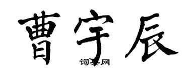 翁闓運曹宇辰楷書個性簽名怎么寫