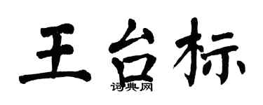 翁闓運王台標楷書個性簽名怎么寫