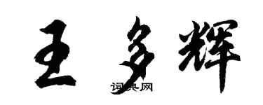 胡問遂王多輝行書個性簽名怎么寫