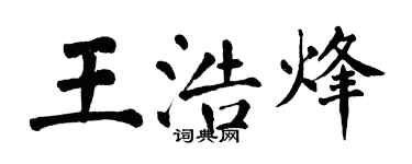 翁闓運王浩烽楷書個性簽名怎么寫