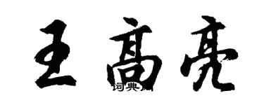 胡問遂王高亮行書個性簽名怎么寫