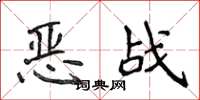 侯登峰惡戰楷書怎么寫