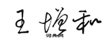 駱恆光王增和草書個性簽名怎么寫