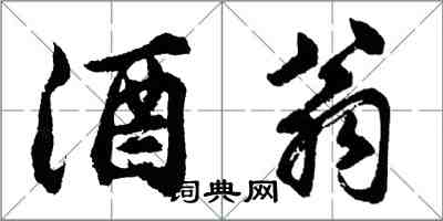 胡問遂酒翁行書怎么寫