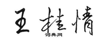 駱恆光王桂情行書個性簽名怎么寫