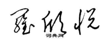 梁錦英羅欣悅草書個性簽名怎么寫