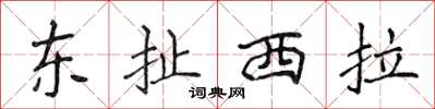 侯登峰東扯西拉楷書怎么寫