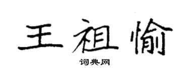 袁強王祖愉楷書個性簽名怎么寫