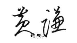 駱恆光黃謙草書個性簽名怎么寫