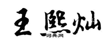 胡問遂王熙燦行書個性簽名怎么寫