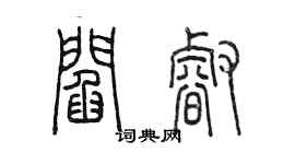 陳墨閻睿篆書個性簽名怎么寫