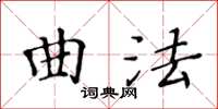 黃華生曲法楷書怎么寫