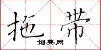 黃華生拖帶楷書怎么寫
