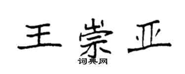 袁強王崇亞楷書個性簽名怎么寫