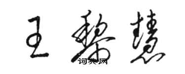 駱恆光王黎慧草書個性簽名怎么寫