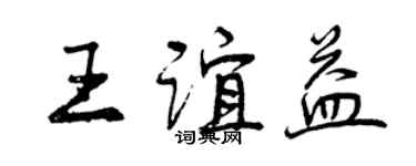 曾慶福王誼益行書個性簽名怎么寫