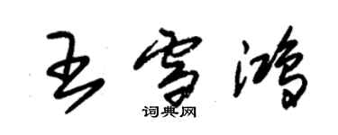 朱錫榮王雪鴻草書個性簽名怎么寫