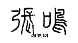 曾慶福張鳴篆書個性簽名怎么寫