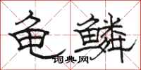 駱恆光龜鱗隸書怎么寫