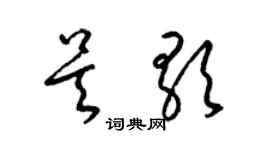 梁錦英吳歌草書個性簽名怎么寫