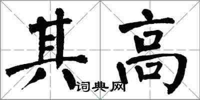 翁闓運其高楷書怎么寫