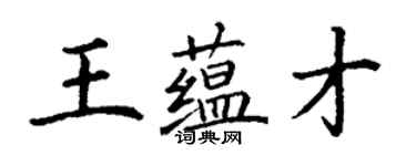丁謙王蘊才楷書個性簽名怎么寫
