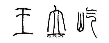 陳墨王立屹篆書個性簽名怎么寫