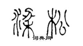 陳聲遠梁松篆書個性簽名怎么寫