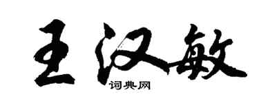 胡問遂王漢敏行書個性簽名怎么寫