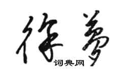 駱恆光徐夢草書個性簽名怎么寫