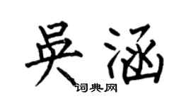 何伯昌吳涵楷書個性簽名怎么寫