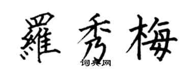 何伯昌羅秀梅楷書個性簽名怎么寫