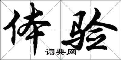 胡問遂體驗行書怎么寫