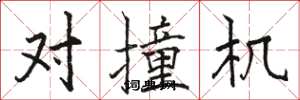 駱恆光對撞機楷書怎么寫