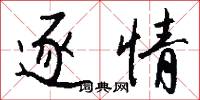 逐勝的意思_逐勝的解釋_國語詞典