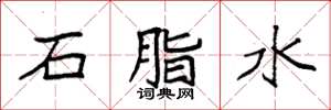 袁強石脂水楷書怎么寫