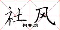 侯登峰社風楷書怎么寫
