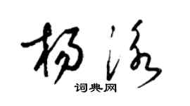 梁錦英楊泳草書個性簽名怎么寫