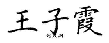 丁謙王子霞楷書個性簽名怎么寫