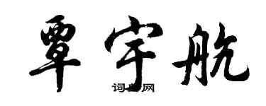 胡問遂覃宇航行書個性簽名怎么寫
