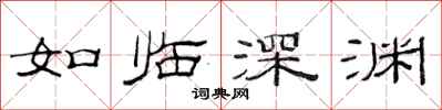 范連陞如臨深淵隸書怎么寫