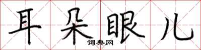 荊霄鵬耳朵眼兒楷書怎么寫