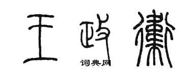 陳墨王政衛篆書個性簽名怎么寫