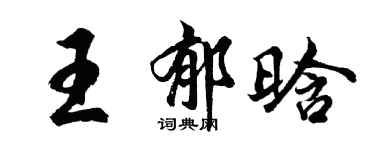 胡問遂王郁晗行書個性簽名怎么寫