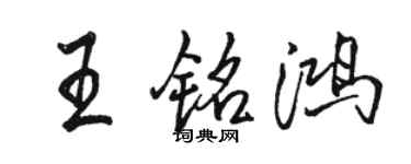 駱恆光王銘鴻行書個性簽名怎么寫