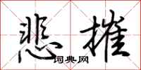荊霄鵬悲摧行書怎么寫